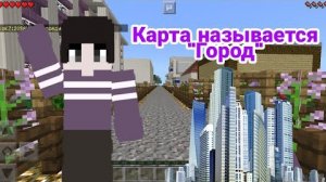 Я РЕШИЛ ПОИГРАТЬ В МАЙНКРАФТ "ГОРОД" ?
