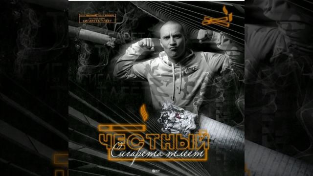 Клип "Сигарета тлеет" #честный смотреть онлайн