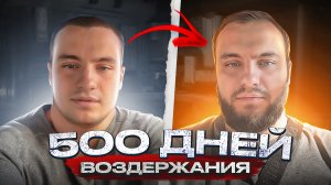 Воздержание 500 дней. Какие изменения тебя ждут.