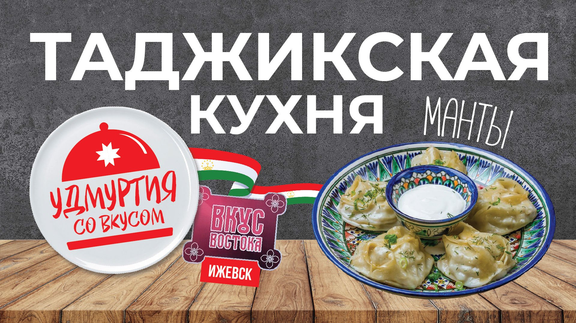 Удмуртия со вкусом. Таджикская кухня. МАНТЫ С ГОВЯДИНОЙ. Самые правильные и очень вкусные.