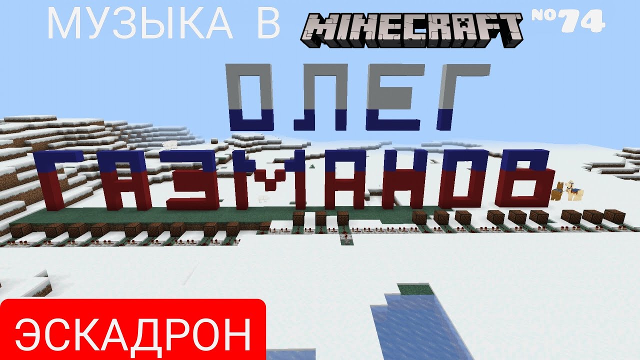 Эскадрон/Композитор: Олег Газманов/Музыка в Minecraft #74/Minecraft PE beta 1.16.100.58