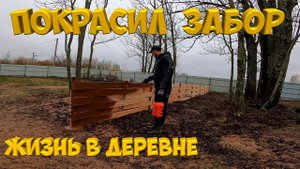 Покрасил забор опрыскивателем .  [Жизнь в деревне]