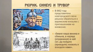 ВАРЯГИ. ЛЕГЕНДА О ПРИЗВАНИИ НА РУСЬ ВАРЯГОВ ПРАВИТЬ 10VIDv456KLИсторРОСС
