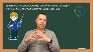 Курс: Образовательная мнемотехника