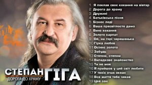 Степан Гіга - Дорога до Храму  Альбом Stepan Giga - Українські пісні