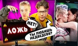 МИЛОХИН не прошёл ДЕТЕКТОР ЛЖИ _ _ЛЮБИТ МЕДВЕДЕВУ_