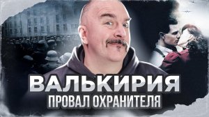 Клим Жуков. Операция валькирия, провал охранителя Штауффенберга