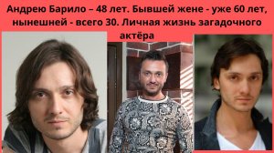 АНДРЕЮ БАРИЛО= 48 ЛЕТ- БЫВШЕЙ ЖЕНЕ 60 ЛЕТ -А НЫНЕШНЕЙ 30 - КАК СЛОЖИЛАСЬ СУДЬБА АКТЁРА