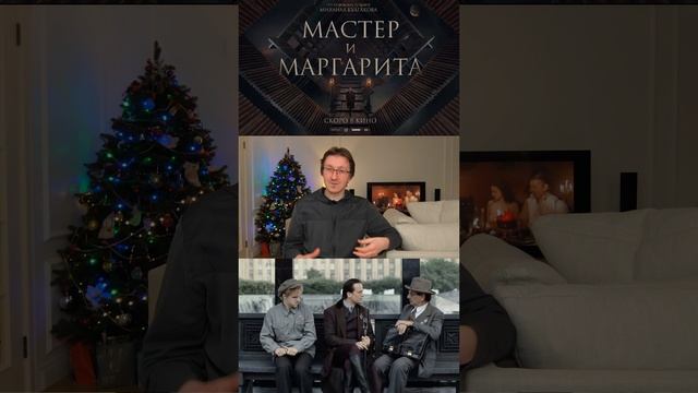 Новая версия "Мастер и Маргарита" (2024) по Булгакову. Обзор