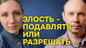 Злость - подавлять или разрешать