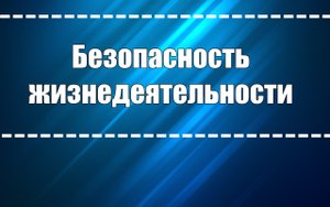 Лекция 3. Безопасность жизнедеятельности в природных условиях