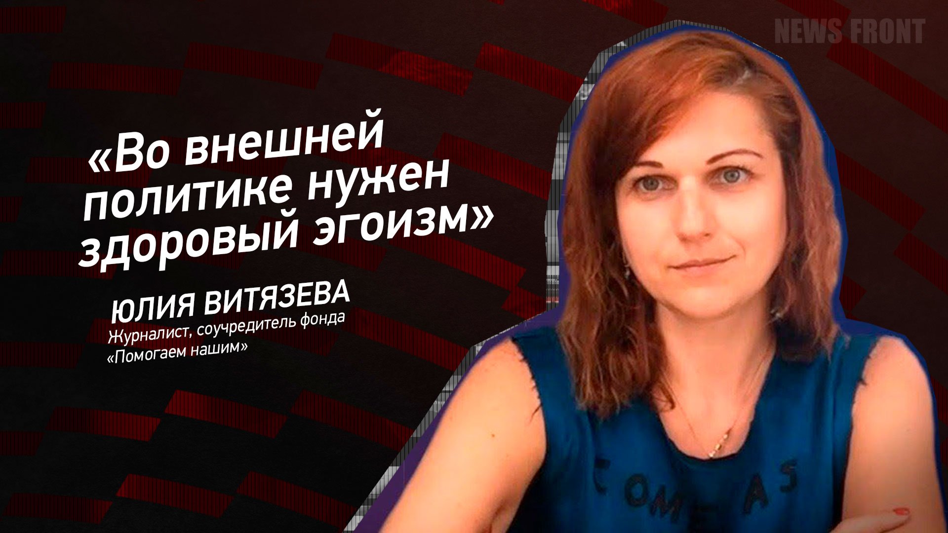 "Во внешней политике нужен здоровый эгоизм" - Юлия Витязева