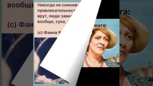 Фаина Раневская  цитаты, афоризмы, высказывания...    (480p).mp4