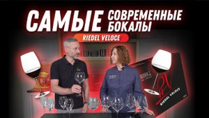 Бокалы для вина Riedel Veloce: правильный бокал — это важно! | Посуда для бара | Сервировка стола