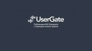 UserGate 5. Публикация MS Sharepoint с помощью reverse-proxy