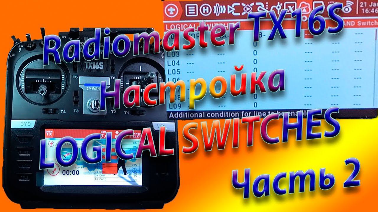 ЛОГИЧЕСКИЕ ПЕРЕКЛЮЧАТЕЛИ настройка на Radiomaster TX16S / Setting up LOGICOL SWITCHES Часть2