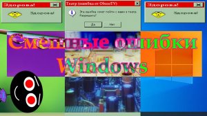 Смешные ошибки Windows #56 | Windows XP 64bit Edition., Windows 98 и Windows 10 build 20H2