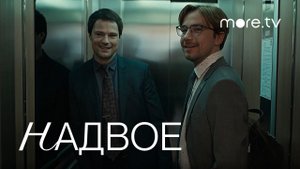 НАДВОЕ ► Сериал, 2022 / Комедия, мелодрама / Д. Козловский, А. Петров, реж. В. Тодоровский / Трейлер