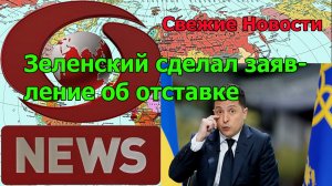 Зеленский сделал заявление об отставке. Срочные новости Украины