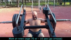 30.09.2023 - Жим от плеч сидя 70 кг - 10 раз (до отказа)