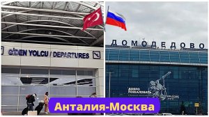 Анталия-Москва хаос в аэропорту