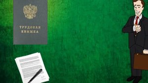 ВАШЕ ПРАВО: РАБОТА БЕЗ ТРУДОВОЙ КНИЖКИ