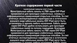 Кабельный канал. Как выбрать и установить. Кабель - канал монтаж.