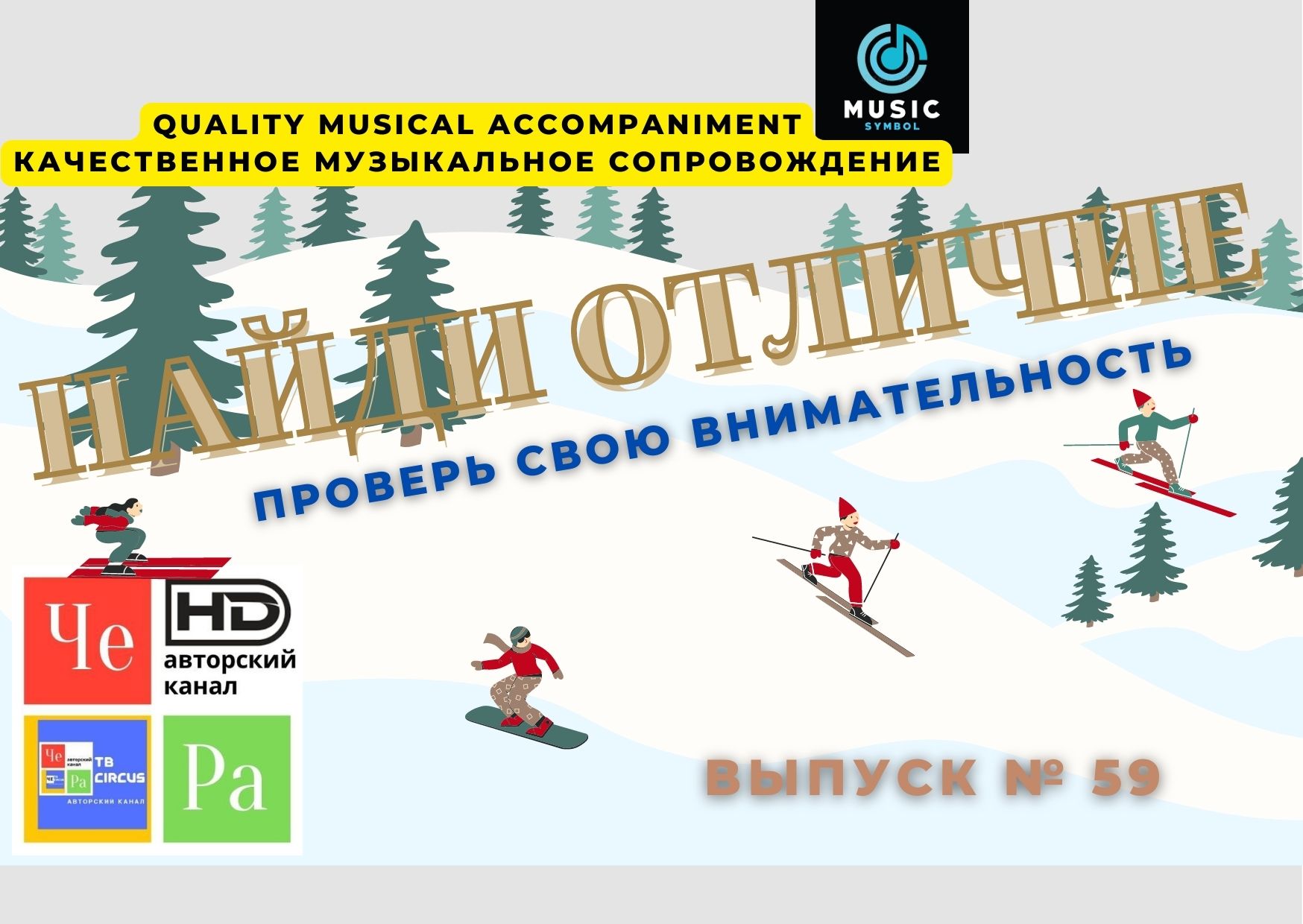 "Найди отличие" / "Spot the Difference" _ выпуск № 59
