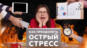 Как справиться с острым стрессом. Как облегчить боль.