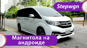 Honda Stepwgn - установка магнитолы с "громадным" выносным дисплеем.