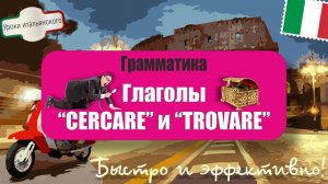 🇮🇹 Глаголы CERCARE и TROVARE: Важность в итальянском языке #Cercare #Trovare #искать #найти