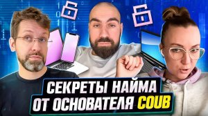 Ошибки и успехи найма с Михаилом Табуновым (Coub, iFunny, Pact)