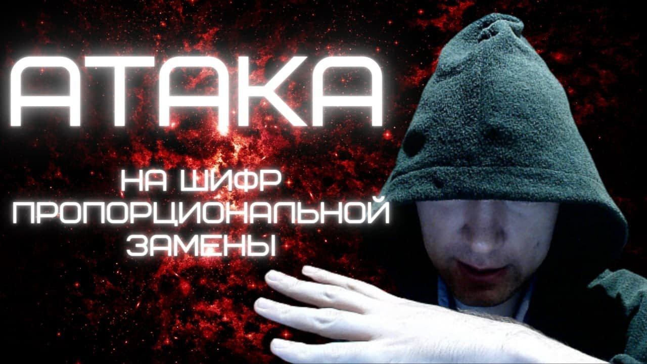Как может быть проведена атака на шифр пропорциональной замены? Душкин объяснит