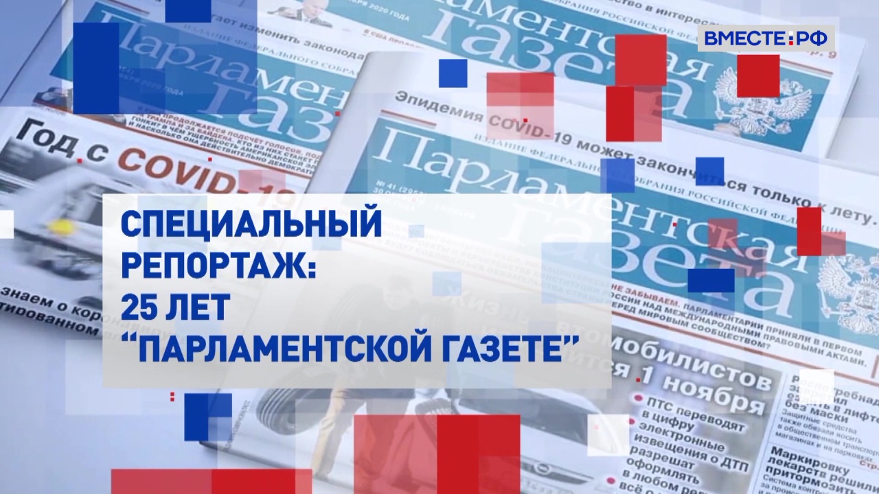 «Парламентская газета»: 25 лет. Специальный репортаж