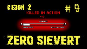 ZERO sievert S2 #9 "Очень счастливый день"