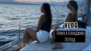 VLOG: Отпуск в Геленджике 2021 год