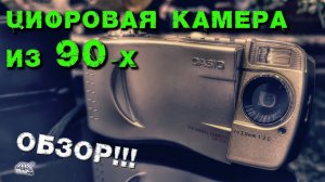 Знакомьтесь цифровая фотокамера Casio QV 700