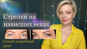 Макияж нависающего века