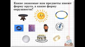 Урок Математики 3 класс Тема: Окружность. Круг