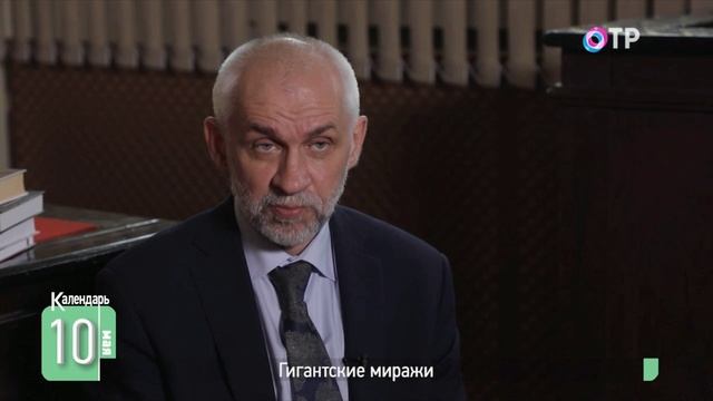 В.Л. Шаповалов на канале ОТР. Календарь. Исторические события на 10 мая. Гигантские миражи в СССР