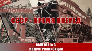 СССР - время вперед. Выпуск №3. Индустриализация