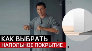 Какое напольное покрытие выбрать? SPC, ПВХ, ламинат или паркет.