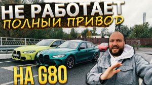 Сломалась M3!!! На новой полноприводной G80 НЕ РАБОТАЕТ передний привод!!! Бмв не знает что делать!