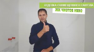 Отделка совмещенного санузла в ЖК Чистое небо