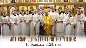 Актовый день Минской духовной семинарии 12.02.2022 г.