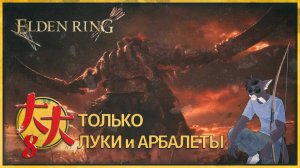 Elden Ring на луках и арбалетах №8 — Боссы должны быть нашпигованы стрелами!