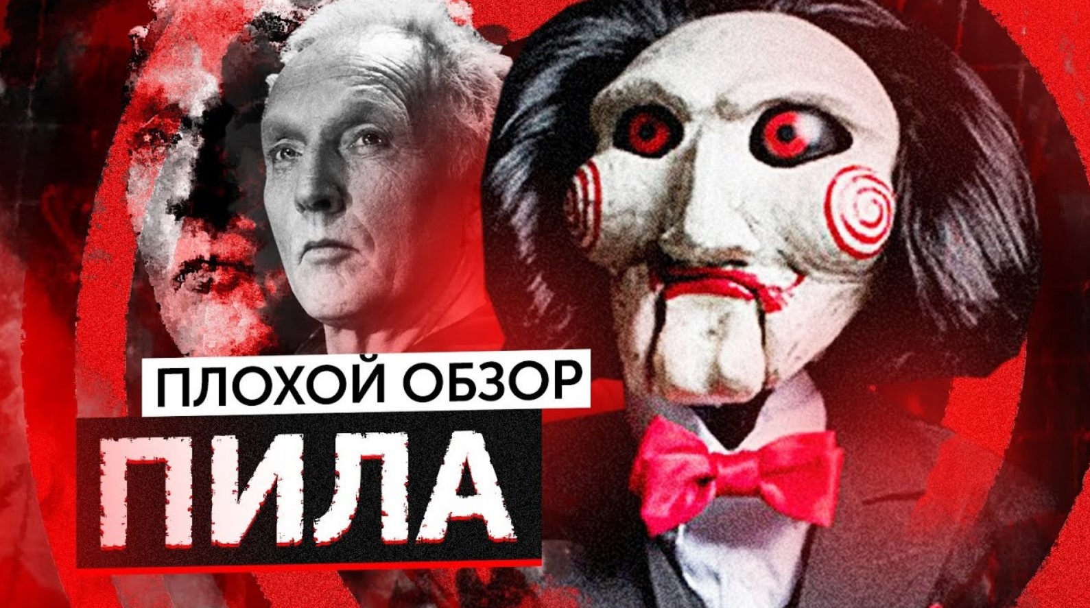 Серия фильмов ПИЛА  | ПЛОХОЙ ОБЗОР