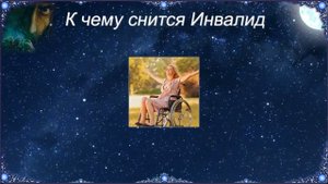 К чему снится Инвалид (Сонник)