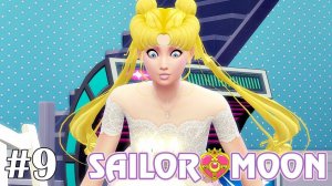 Больше не школьница - The Sims 4 - Sailor Moon #9