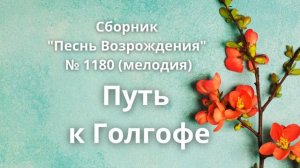 "Путь к Голгофе" Сборник "Песнь Возрождения" № 1180 (мелодия)